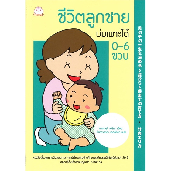 หนังสือ-ชีวิตลูกชายบ่มเพาะได้-0-6-ขวบ-ผู้แต่ง-ทาเคะอุจิ-เอริกะ-สนพ-ไดฟุกุ-อ่านได้-อ่านดี