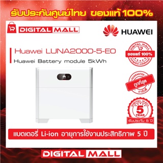 Huawei Bettery Inverter LUNA2000-5-E0 แบตเตอร์รี่อินเวอร์เตอร์รับประกันศูนย์ไทย 5 ปี