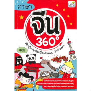 หนังสือ ภาษาจีน 360 องศา ผู้แต่ง พรรณิกา ชวนาทนุสรณ์ สนพ.Life Balance #อ่านได้ อ่านดี