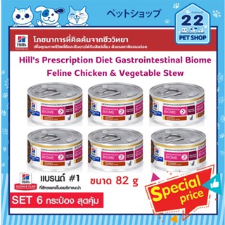 Hills Prescription Diet Gastrointestinal Biome Feline Chicken &amp; Vegetable Stewช่วยให้แมวย่อยอาหารได้ดียิ่งขึ้น ขนาด 82g