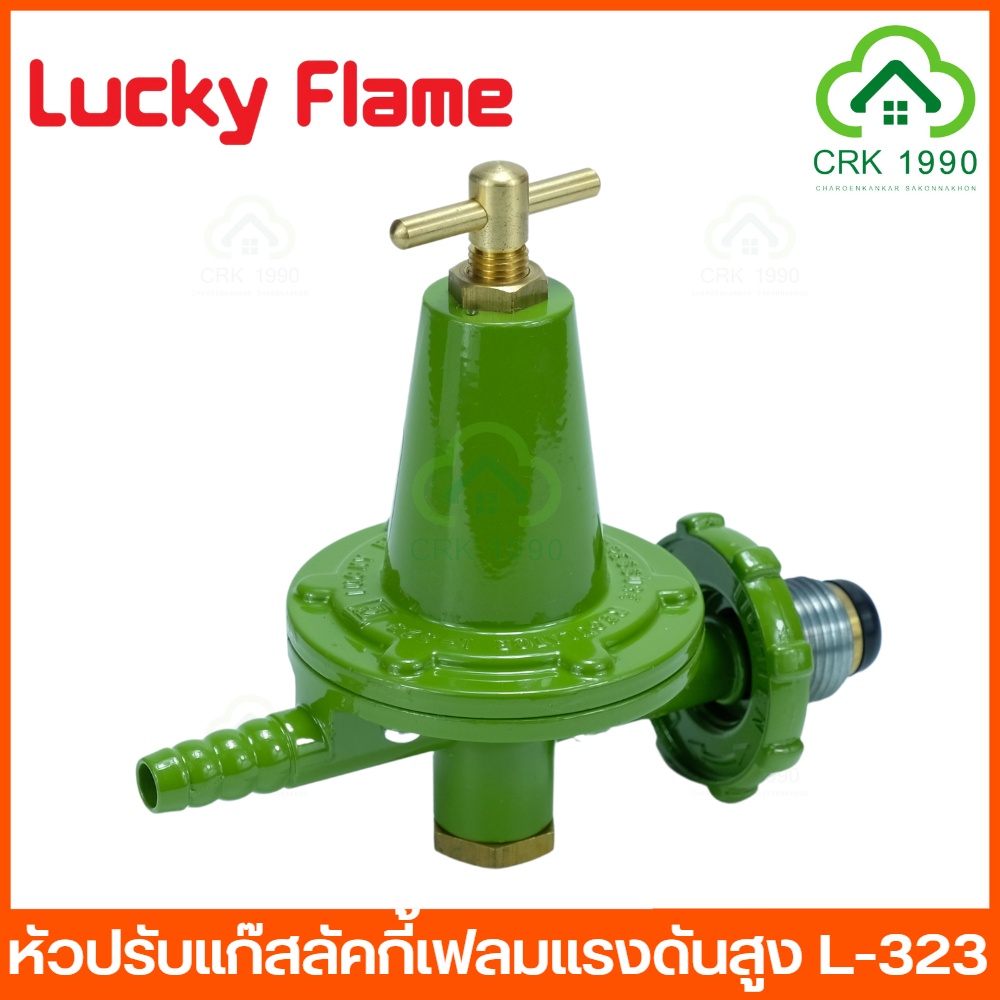 lucky-flame-l-323-หัวปรับแก๊สแรงดันสูง-หัวปรับแรงดันสูง-หัวปรับแก๊ส-ราคาถูก