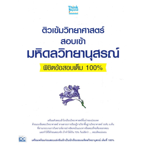 หนังสือ-ติวเข้มวิทยาศาสตร์สอบเข้ามหิดลวิทยานุสรณ