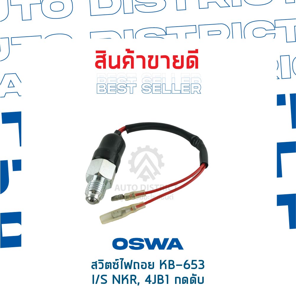 oswa-สวิตซ์ไฟถอย-isuzu-nkr-4jb1-kb-653-จำนวน-1-ตัว