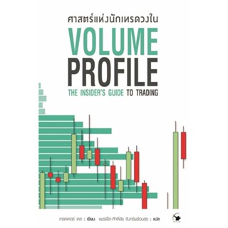 หนังสือ ศาสตร์แห่งนักเทรดวงใน Volume Profile ผู้แต่ง เทรดเดอร์ เดล (Dale) สนพ.แอร์โรว์ มัลติมีเดีย #อ่านได้ อ่านดี