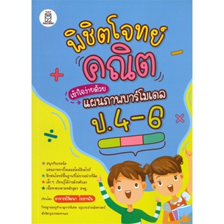 หนังสือ พิชิตโจทย์คณิตเข้าใจง่ายด้วยแผนภาพฯป.4-6 สนพ.ฟุกุโร FUGUROU หนังสือคู่มือเรียน คู่มือเตรียมสอบ