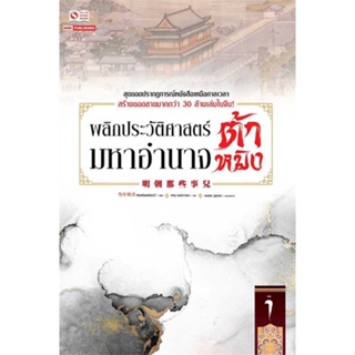 หนังสือ พลิกประวัติศาสตร์มหาอำนาจต้าหมิง ล.1 ผู้แต่ง ตังเหนียนหมิงเย่ว์ สนพ.สยามอินเตอร์บุ๊คส์ #อ่านได้ อ่านดี