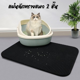 แผ่นดักทรายแมว Cat Litter Mat แผ่นดักทรายแมว 2 ชั้น EVA ที่ดักทรายแมว พรมดักทรายแมว