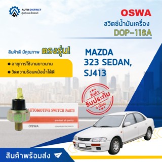 🚘OSWA สวิตซ์น้ำมันเครื่อง MAZDA 323 SEDAN, SJ413 DOP-118A จำนวน 1 ตัว🚘