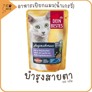 อาหารเปียกแมวEYE CARE บำรุงสายตา grain-free complete & balanced diet เกรนฟรีสุขภาพดี จากเยอรมัน