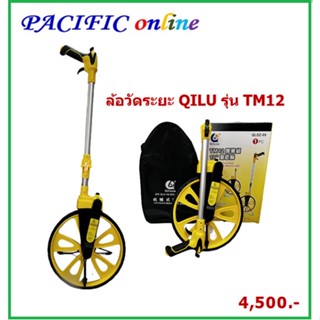 ล้อวัดระยะทาง QILU รุ่น TM12,ล้อวัดระยะทาง,ล้อวัดระยะ TM12,ล้อวัดระยะทาง QILU