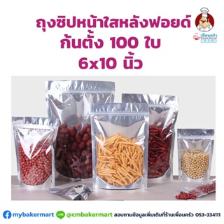 ซองฟอยล์ซิปหน้าใสก้นตั้ง 6x10 นิ้ว 100 ใบ สำหรับใส่อาหารและขนม 100 ใบ (09-1788)