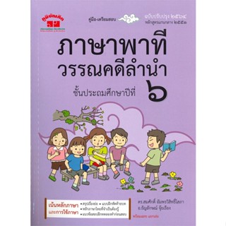 หนังสือ คู่มือเตรียมสอบภาษาพาทีวรรณคดีลำนำ ชั้นประถมศึกษาปีที่ ๖