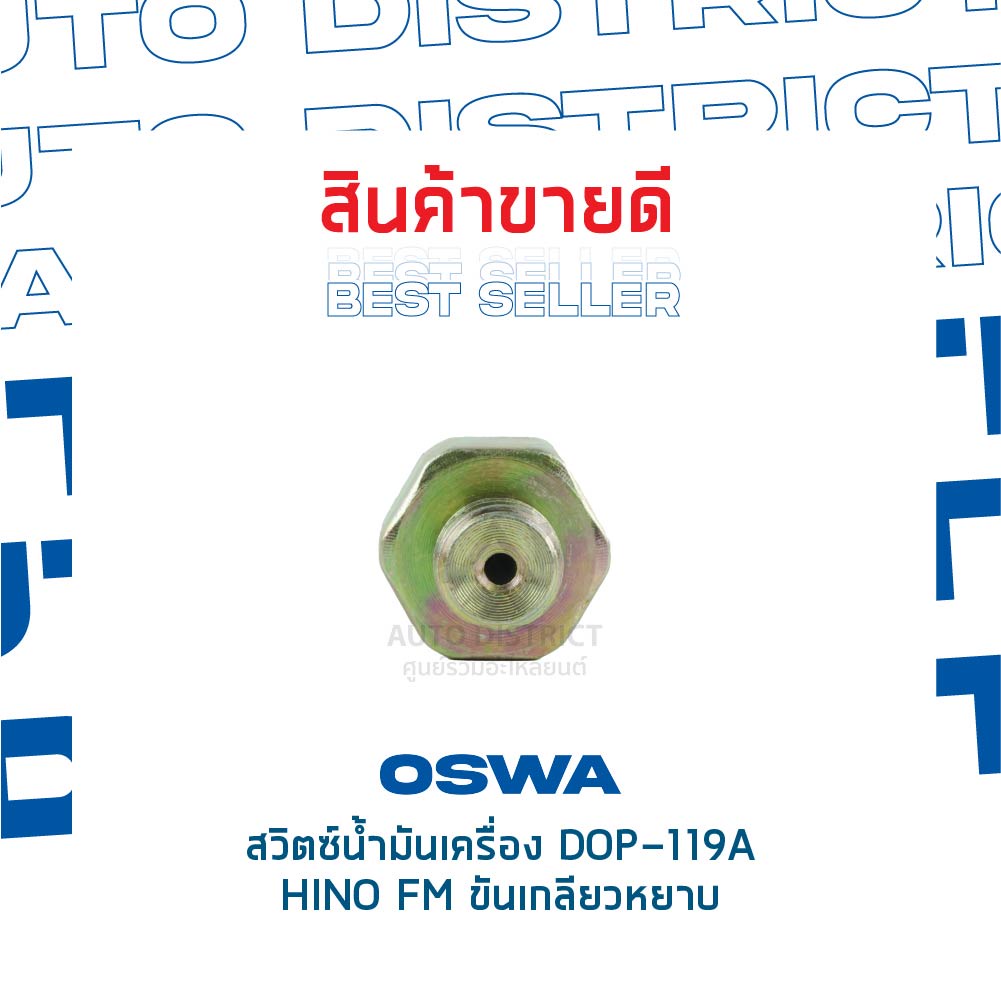 oswa-สวิตซ์น้ำมันเครื่อง-hino-fm-ขันเกลียวหยาบ-จำนวน-1-ตัว-dop-119a-จำนวน-1-ตัว