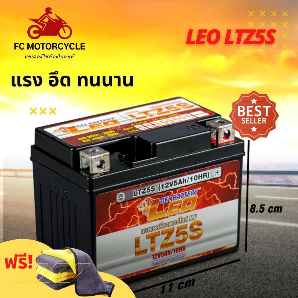 ฟรี-ผ้าเช็ดรถไมโครไฟเบอร์1ผืน-leo-ltz5s-12v-5ah-แบตเตอรี่มอเตอร์ไซค์-leo-battery-sonic-click-i-scoopy-i-wave