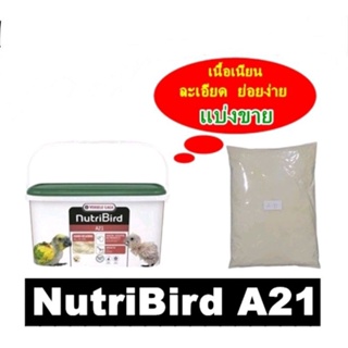 Nutribird A21 สำหรับลูกนกทุกสายพันธ์ุ แบ่งจำหน่าย 250 - 1 กิโลกรัม