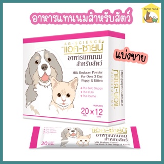 (แยกขาย แบบซอง) AG-SCIENCE Pets Milk Replacer Powder แอคซายน์ อาหารแทนนมสำหรับสัตว์