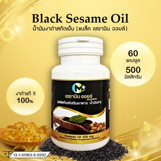 ภาพขนาดย่อของสินค้าน้ำมันงาดำสกัดเย็น เซซามิน ออยล์ M plus Sesame Oil 60 แคปซูล 500 มิลลิกรัม