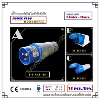 [10ชิ้น] ปลั๊กไฟพาวเวอร์ 16A 2สาย 3ขา แบบตัวผู้และเต้ารับ ราคาขายส่ง P1-013-6h, P1-113-6h, P1-213-6h
