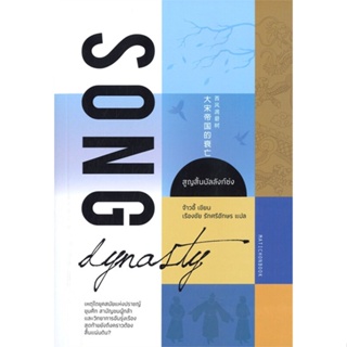 หนังสือ Song Dynasty สูญสิ้นบัลลังก์ซ่ง ผู้แต่ง จ้าวอี้ สนพ.มติชน #อ่านได้ อ่านดี