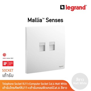 Legrand เต้ารับคอมพิวเตอร์ Lan Cat6 + เต้ารับโทรศัพท์ สีขาว RJ11+ Cat6 UTP Socket | Mallia Senses| Matt White | 281166MW