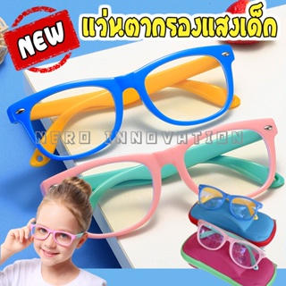 แว่นกรองแสงเด็ก แถมฟรีกล่องแว่นน่ารัก‼️ เลนซ์แท้เกรดห้าง แว่นตากรองแสงสีฟ้าเด็ก แว่นตากันแสงสีฟ้าเด็ก แว่นถนอมสายตาเด็ก