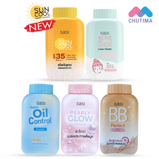 ราคาและรีวิวแป้งฝุ่น ศศิ ศรีจันทร์ แป้งกันแดด Sasi oil control / BB perfect / Peary glow / Sun Cool / Acne Sol 50 g.