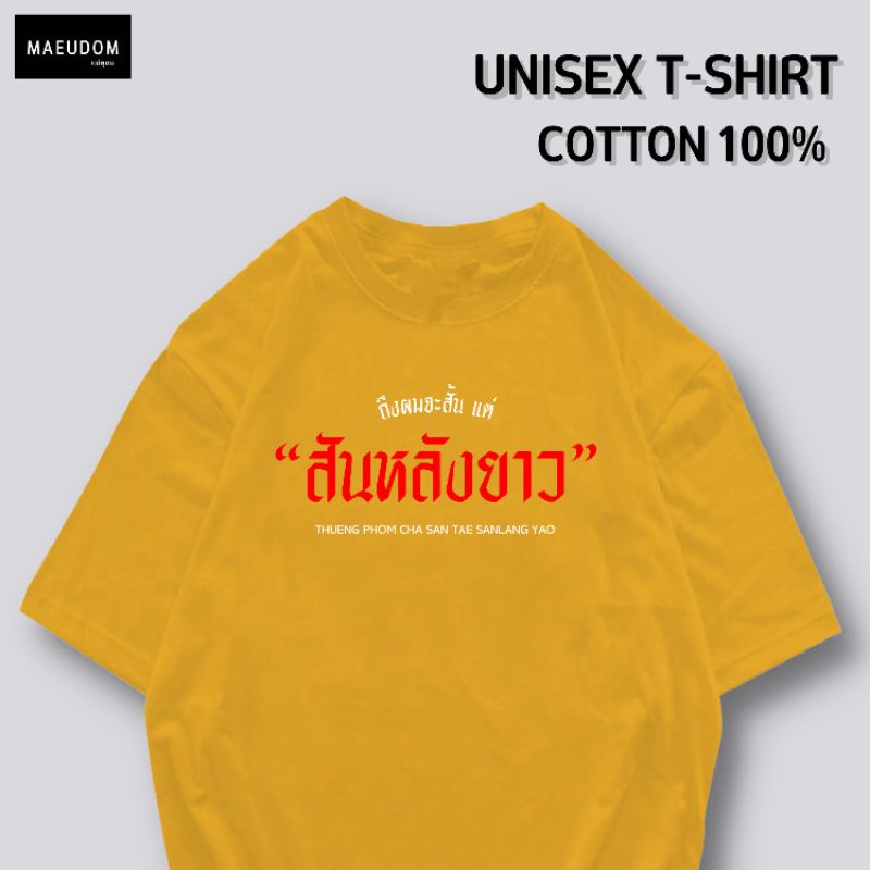 ปรับแต่งได้-เสื้อยืด-สันหลังยาว-ผ้า-cotton-100-หนา-นุ่ม-ใส่สบาย-ซื้อ-5-ตัวขึ้นไปคละลายได้ทั้งร้าน-แถมฟรีถุงผ้าสุด-21