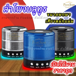 ลำโพงบลูทูธพกพา D-Power เสียงดัง ถูกมาก คุ้มมาก (รับประกัน1ปี) แถมฟรี!! สาย USB เพลงลูกทุ่งหมอรำในตัววิทยุ FiveStar