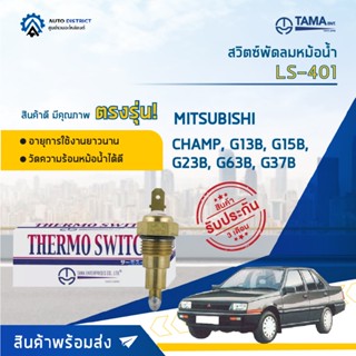 💦TAMA สวิตซ์พัดลมหม้อน้ำ MITSUBISHI CHAMP, G13B, G15B, G23B, G63B, G37B LS-401 จำนวน 1 ตัว💦