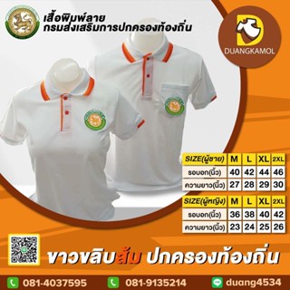 เสื้อโปโล สีขาวขลิบส้ม ปักโลโก้กรมการปกครองส่วนท้องถิ่น