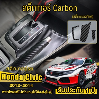 Honda Civic FB สติกเกอร์คาร์บอนไฟเบอร์ ติดแผงเกียร์รถยนต์ Honda Civic FB ปี 2012-2014 Gear Shift Letter Stall Sticker