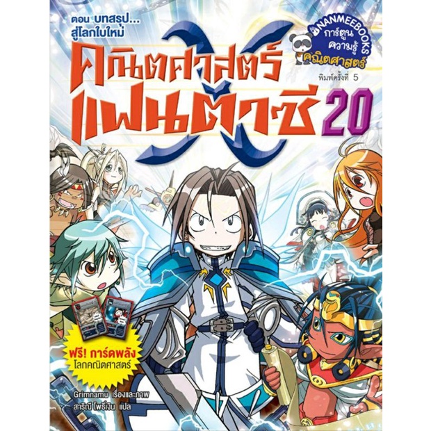 คณิตศาสตร์แฟนตาซี-เล่ม-20-ตอน-บทสรุป-สู่โลกใบใหม่-ฉบับการ์ตูน