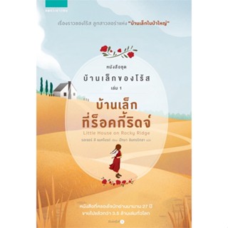 หนังสือ บ้านเล็กของโร้ส 1 บ้านเล็กร็อคกี้ริดจ์ ผู้แต่ง รอเจอร์ ลี แมคไบรด์ สนพ.แพรวเยาวชน #อ่านได้ อ่านดี