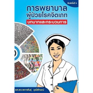 [ศูนย์หนังสือจุฬาฯ ]9786165824835การพยาบาลผู้ป่วยโรคจิตเภท :บทบาทและกระบวนการ c111