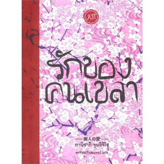 หนังสือ รักของคนเขลา ผู้แต่ง ทานิซากิ จุนอิจิโร สนพ.Jlit (เจลิท) #อ่านได้ อ่านดี