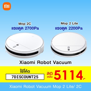 ภาพหน้าปกสินค้า[5114 บ. โค้ด 7DISCOUNT25] Xiaomi Mi Robot Vacuum Mop 2 Lite /2C /G1 หุ่นยนต์ดูดฝุ่น ถูพื้น 2in1 รองรับMi Home ที่เกี่ยวข้อง