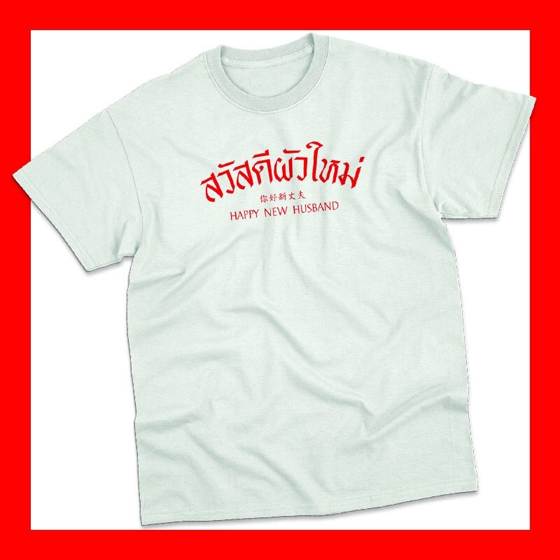 เสื้อยืดผ้าฝ้าย-2023-ไซส์ใหญ่-พิเศษ-เสื้อสวัสดีปีใหม่-เสื้อปีใหม่-เสื้อสวัสดีผัวใหม่-สวัสดีเมียใหม่-เสื้อยืดแฟชั่น