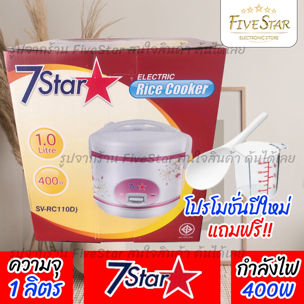 หม้อหุงข้าวอุ่นทิพย์-7star-1-0-ลิตร-รับประกัน1ปี-รุ่น-sv-rc110d-ประหยัดไฟ-แถมทัพพีฟรี-มาตรฐานใหม่-fivestar