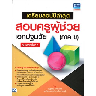 หนังสือ เตรียมสอบปีล่าสุด สอบครูผู้ช่วยเอกปฐมวัย สนพ.Think Beyond หนังสือคู่มือเรียน คู่มือเตรียมสอบ