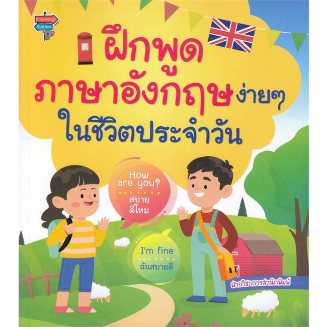 หนังสือ-ฝึกพูดภาษาอังกฤษง่ายๆ-ในชีวิตประจำวัน