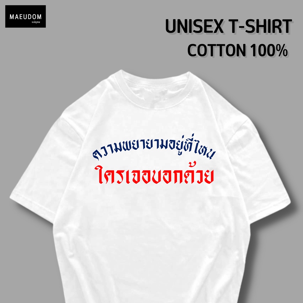 ซื้อ-5-ฟรี-1-กระเป๋าผ้าสุดน่ารัก-เสื้อยืดคำพูดกวนๆ-ความพยายามอยู่ที่ไหน-ใส่ได้ทั้ง-ชาย-หญิง-เนื้อผ้าเกรดพรีเมี่ยมเส-21