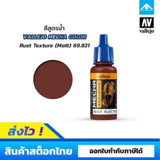 สีสูตรน้ำ Vallejo Mecha Color Rust Texture (Matt) 69.821