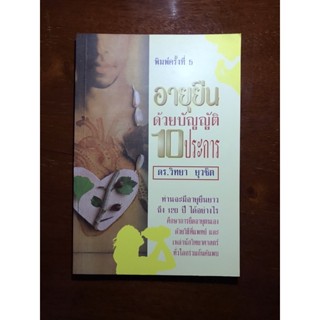 หนังสืออายุยืนด้วยบัญญัติ 10 ประการ