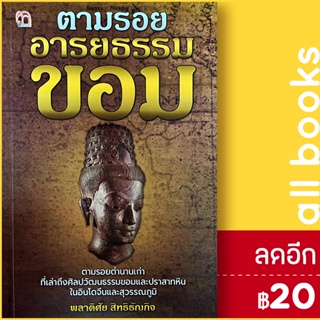 ตามรอย...อารยธรรมขอม | สยามความรู้ พลาดิศัย สิทธิธัญกิจ