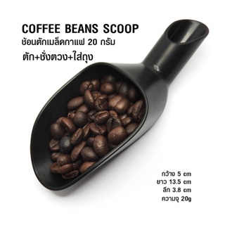 ช้อนตักเมล็ด+ตวง+ใส่ถุง 20 กรัม ะตวงปริมาณเมล็ดกาแฟ สะดวกในการตักเมล็ดกาแฟใส่ถุง