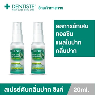 (แพ็ค 2) Dentiste Mouth Spray Zinc Pyridinium 20ML สเปรย์ฉีดช่องปาก ลมหายใจสดชื่น ผสม ZINC  เดนทิสเต้