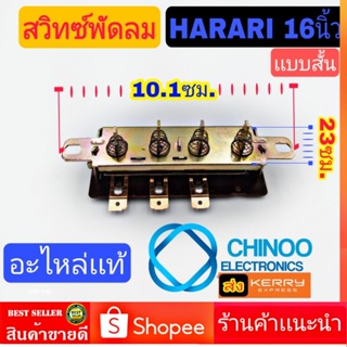 สวิทซ์พัดลม HATARI 16 นิ้ว (เเบบสั้น) สวิทพัดลม ฮาตาริ สวิตพัดลม chinoo Electronics