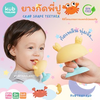 KUB teether premium ยางกัดพี่ปู ยางกัด ซิลิโคน Food grade ปลอดภัย สำหรับเด็ก ทารก สัมผัสนิ่ม คล้ายจุกนมแม่ ของใช้เด็ก