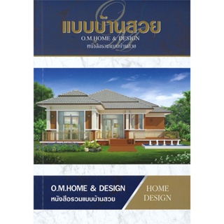 หนังสือ แบบบ้านสวย (หนังสือรวมแบบบ้านสวย) สนพ.O.M.Home &amp; Design หนังสือคนรักบ้านและสวน แบบสร้างบ้าน