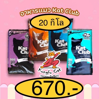 ภาพหน้าปกสินค้าอาหารแมว ถูกสุดในช้อปปี้ <แคทคลับ 20 กิโล Kat club> ที่เกี่ยวข้อง